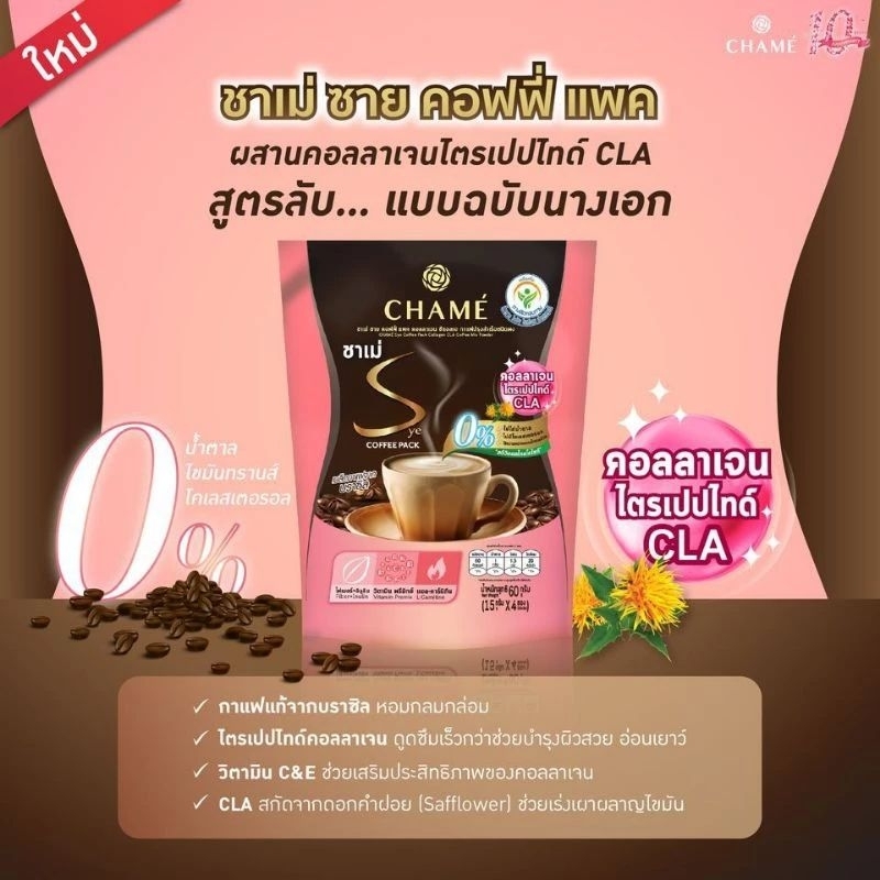 Chame Sye Coffee ชาเม่ ซาย คอฟฟี่ แพค กาแฟปรุงสำเร็จชนิดผง สูตรคอลลาเจน (15 กรัม×4 ซอง)