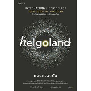 Helgoland แดนควอนตัม | ความจริงไม่ใช่อย่างที่เห็น REALITY IS NOT WHAT IT SEEMS /คาร์โล โรเวลลี (Carlo Rovelli)