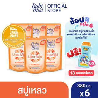 เบบี้มายด์ สบู่เหลวอาบและสระ อัลตร้ามายด์ สวีท อัลมอนด์ ถุงเติม 380 มล. x6 / Babi Mild Ultra Mild Sweet Almond Bath Gel 380ml Refill x6