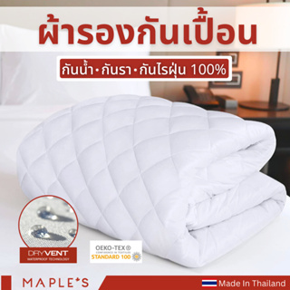 MAPLE'S ผ้ารองกันเปื้อน​ (กันน้ำ กันรา100%)​ รัดมุม​ ยางยืด ​Mattress Protector ผ้ารองกันเปื้อนที่นอน ท็อปเปอร์