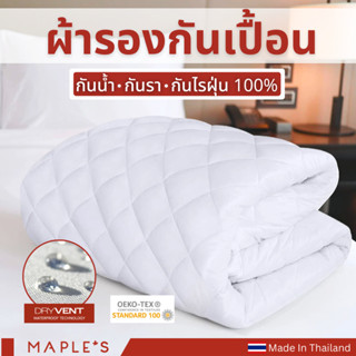 MAPLES (Valla) ผ้ารองกันเปื้อน รัดมุม​ (กันน้ำ100%)​ ยางยืด​ ส่งตรงจากโรงงาน ผ้าปูรอง สําหรับฟูกหนา10-14นิ้ว​