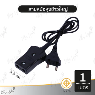 📣 พร้อมส่ง ！！ถูกที่สุด สายหม้อหุงข้าวมีมาตรฐานและมอก. ใช้งานได้จริง 💯
