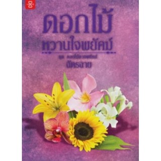 Value Box + 1 เล่มพิเศษดอกไม้ลายพยัคฆ์/ฉัตรฉาย/ในชีลสะสม