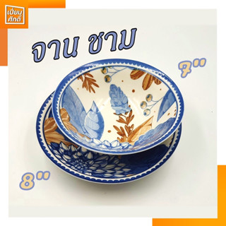 ชุดจานชาม เซรามิค  ขนาด 7" , 8" ลายดอกแฟนซี