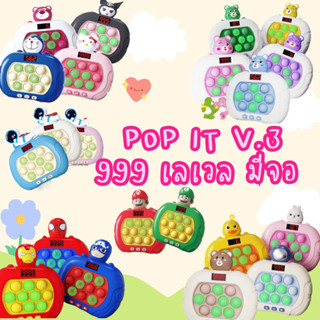 POP IT V.3 999เลเวล มีจอดิจิตอล!! ป๊อปอิทรุ่นใหม่ มีเสียง มีไฟ ของเล่นลดเด็กติดจอ