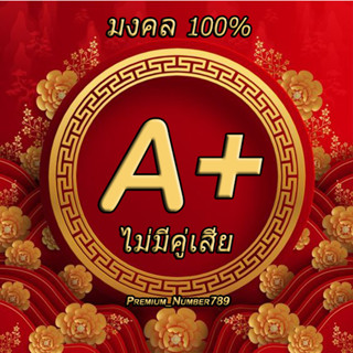 เบอร์สวย เบอร์มงคล ไม่มีเลขเสีย เกรดA+ (มงคล100%)