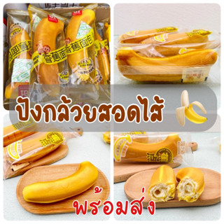 พร้อมส่ง🇹🇭 ขนมปังกล้วยสอดไส้🍌 เค้กกล้วยปลอกเปลือก เค้กกล้วย สอดไส้ครีมคัสตาร์ด 65 g. ขนมปังกล้วย 🍌