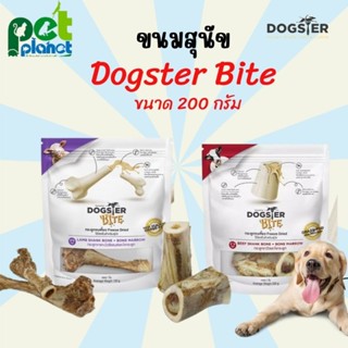 [ 200 กรัม ] ขนมสุนัข Dogster bite กระดูกขาแกะ และ ไขข้อวัว สำหรับ สุนัขแทะ