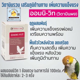 Omni-vit 200g. ออมนิวิท วิตามินบำรุง ฟื้นตัว ลดเครียด (ผง)Exp:13-04-2024