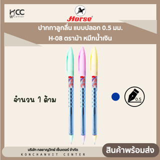 ปากกาลูกลื่น แบบปลอก 0.5 มม. H-08 ตราม้า หมึกน้ำเงิน (จำนวน 1 ด้าม)