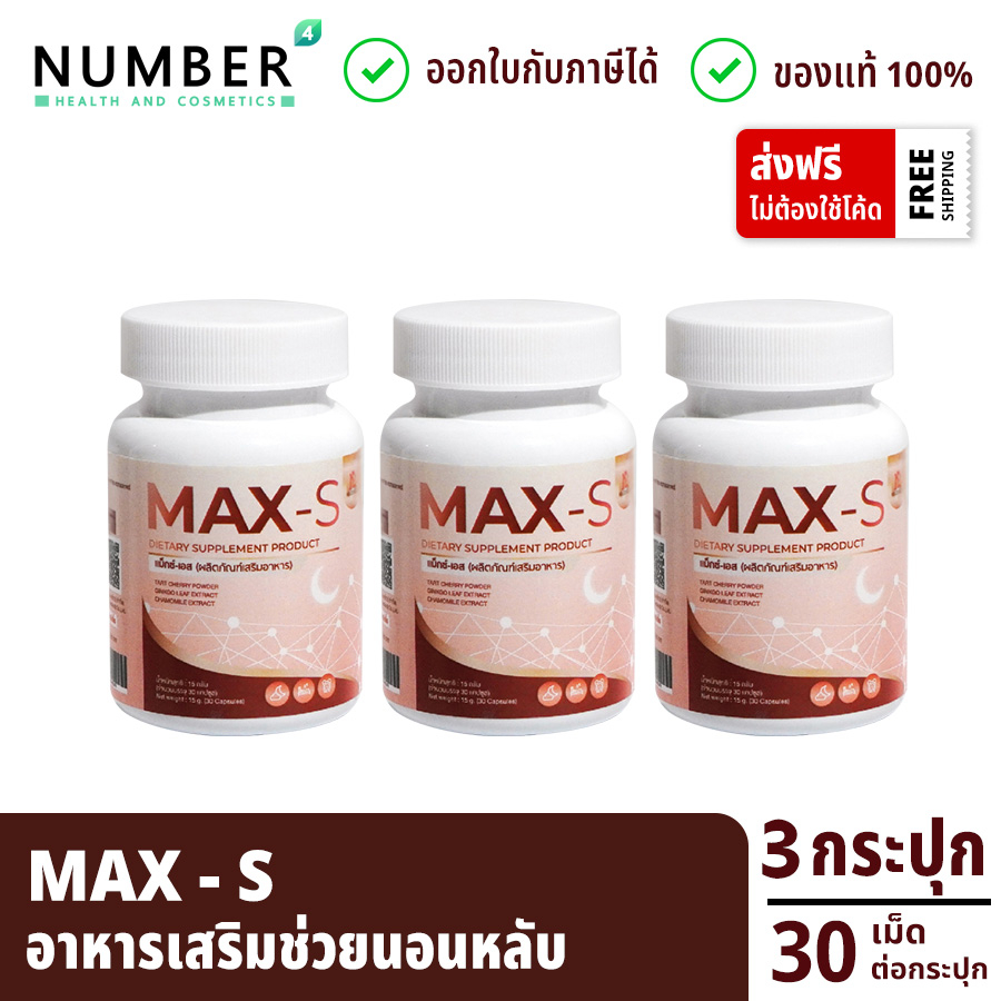 ส่งด่วน!! Max S อาหารเสริมช่วยนอนหลับ ผลิตภัณฑ์หมอไมค์ drmike 3 กระปุก กระปุกละ 30 เม็ด (maxs วิตามินแม็กซ์เอส)