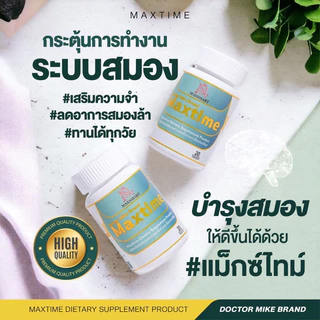 ส่งด่วน!! Max time X อาหารเสริมสมอง ผลิตภัณฑ์หมอไมค์ drmike 2 กระปุก กระปุกละ 30 เม็ด (maxtime X วิตามินแม็กซ์ไทม์เอ็ก)