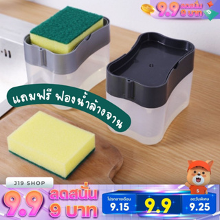 กล่องกดน้ำยาล้างจาน+ที่วางฟองน้ำ แถมฟองน้ำ 1 อัน มี 2สี Soap Pump &amp; Sponge Caddy สินค้าพร้อมส่งในไทย