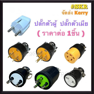 ปลั๊กตัวผู้ยาง ปลั๊กตัวเมียยาง 2ขา 3ขา 16A 250V หลายแบบ ปลั๊กยาง ปลั๊กกลางทาง ปลั๊กสนาม ตัวผู้ยาง ปลั๊ก ปลั๊กตัวผู้ ปลั๊กตัวเมีย