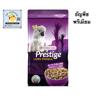 ธัญพืชพรีเมียม กระตั้วPLP Australian Parrot Mix - Expert 1kg. อาหารนกกระตั้ว สูตรโลโรพาร์ค