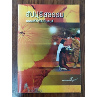 หนังสือธรรมะ สัปปุริสธรรม ธรรมที่ทำให้คนเป็นคนดี พระภาวนาวิริยคุณ