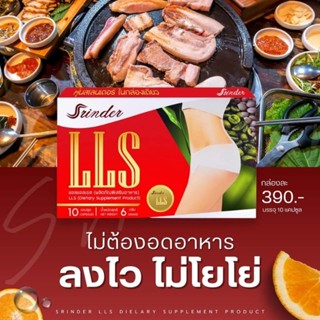 ผลิตภัณฑ์เสริมอาหาร  สรินเดอร์ LLS (1กล่องมี 10 แคปซูล)