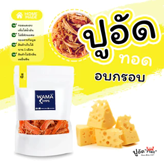 ปูอัดทอดกรอบ อบกรอบ (แบบบรรจุถุงพลาสติก 150 กรัม) ทอด และอบไล่น้ำมันอีกครั้ง
