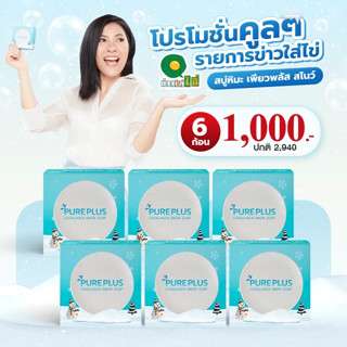 สบู่เพียวพลัส คูลลาเจน สโนว์  6 ก้อน PUREPLUS Coollagen Snow Soap ❄ สบู่คอลลาเจน ❄