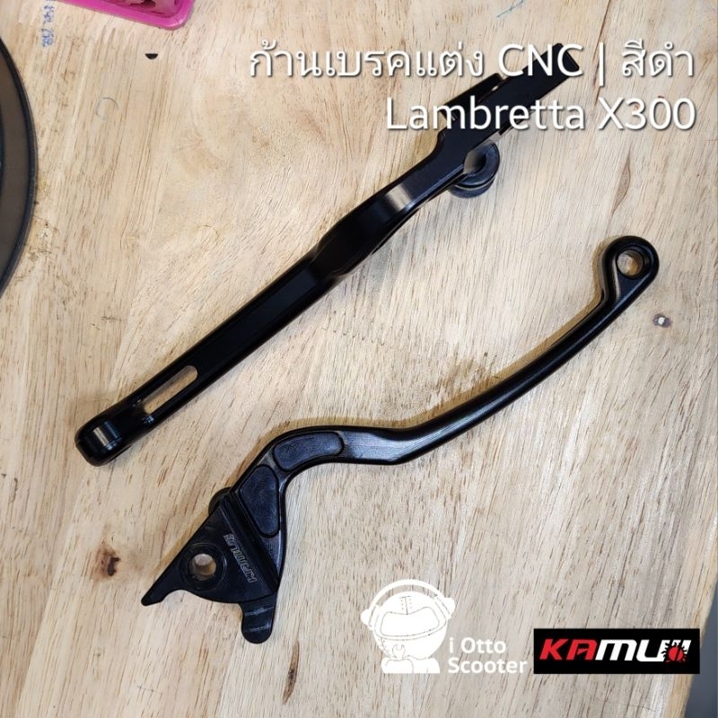 Kamui ก้านเบรคแต่ง CNC Lambretta X300, X200, V200