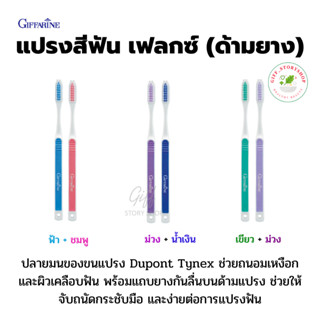 แปรงสีฟัน เฟลกซ์ (ด้ามยาง) สีน้ำเงินเข้ม+ม่วงเข้ม กิฟฟารีน ัวแปรงเรียวมน ทำความสะอาดถึงซี่ในสุด Flex Toothbrush