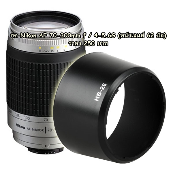 ฮูดเลนส์ Nikon AF 70-300mm f/4-5.6G หน้าเลนส์ 62mm ทรงกระบอกใส่กลับด้านได้ มือ 1 (HB-26)