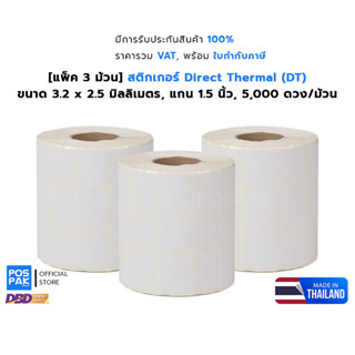 [แพ็ค 3 ม้วน] ST.DT32 x 25 มม.  สติกเกอร์ดวงเปล่า Direct Thermal ขนาด แกน 1.5 นิ้ว 5000 ดวง/ม้วน (ไม่ต้องใช้หมึกริบบอน)