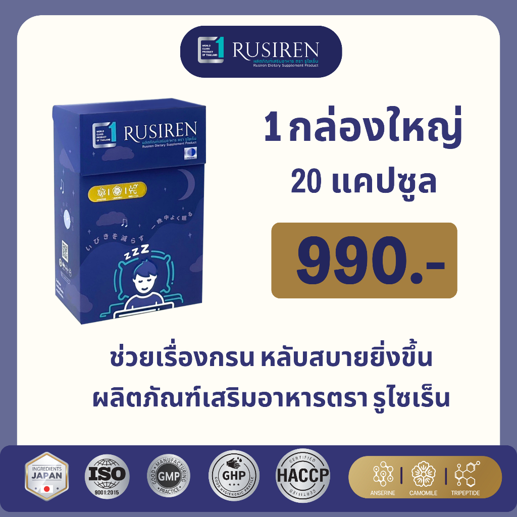 RUSIREN รูไซเร็น ของแท้ ส่งฟรี 1 กล่องใหญ่ มี 20 แคปซูล สำหรับ แก้ผู้นอนกรน นอนไม่หลับ หลับยาก หลับสบายยิ่งขึ้น