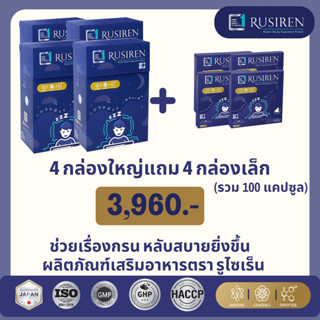 RUSIREN รูไซเร็น ของแท้ ส่งฟรี ชุด 4 กล่องใหญ่ แถม 4 กล่องเล็ก รวม 100 แคปซูล   สำหรับ แก้ผู้นอนกรน นอนไม่หลับ หลับยาก