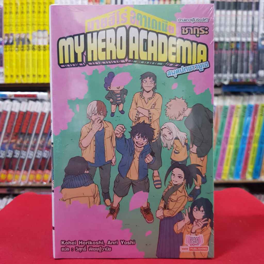 (นิยาย) มายฮีโร่ อคาเดเมีย MY HERO ACADEMIA สมุดปกขาวยูเอ ตอน ยักษ์แดงผู้ไม่ร้องไห้? ซากุระ นิยาย 28/8/66