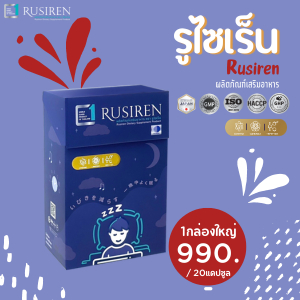 รูไซเร็น Rusiren กล่องใหญ่ ช่วยเรื่องการนอนเสียงดัง หลับเต็มอิ่ม ตื่นมาสดชื่น ไม่อ่อนเพลีย