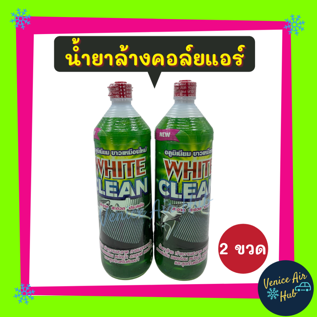 น้ำยาล้างคอล์ยแอร์ แพค 2 ขวด WHITE CLEAN 1200CC ไม่กัดเนื้ออลูมิเนียม ไม่ทำแผงบาง น้ำยาล้างแอร์ แผงร