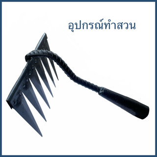 คราดเหล็กฟันฉลาม6ฟัน ใช้กรวดเศษหญ้า ดายหญ้า พรวนดิน ผลิตจากเหล็กกล้าแข็งแรง คม ทน