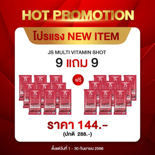 โปร 9แถม9  JS MULTI VITAMIN SHOT - วิตามินซ็อต NEW ITEM