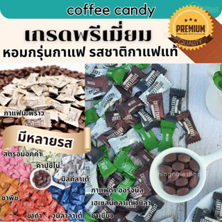 ลูกอมกาแฟสำเร็จรูป (100กรัม/100เม็ด) coffee candy กาแฟแท้อัดเม็ด /โกโก้อัดเม็ด/ชานมอัดเม็ด หวานน้อย