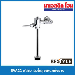 BESTYLE BVA21 ฟลัชวาล์วโถสุขภัณฑ์นั่งราบ