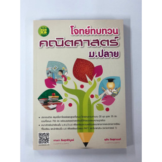 โจทย์ทบทวน คณิตศาสตร์ ม.ปลาย (เดอะบุคส์)