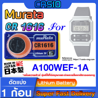 ถ่านนาฬิกา Casio A100WEF-1A แท้ จากค่าย murata cr1616 (คำเตือน!! กรุณาแกะถ่านภายในนาฬิกาเช็คให้ชัวร์ก่อนสั่งซื้อ)