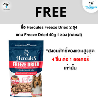 (ของแถม) Hercules Freeze Dried 1 ถุง