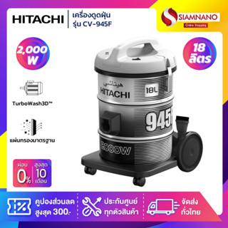 เครื่องดูดฝุ่น Hitachi ชนิดถังเก็บฝุ่น รุ่น CV-945F ขนาด 2,000 วัตต์ ความจุ 18 ลิตร (รับประกันสินค้า 1 ปี)