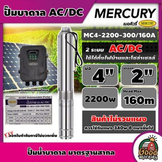 MERCURY/GENIUS 🇹🇭 ปั๊มบาดาล AC/DC 2200W รุ่น DC-MC4-2200-300/160A บ่อ4นิ้ว น้ำออก 2นิ้ว Head Max 160m ซับเมิร์ส 2 ระบบ