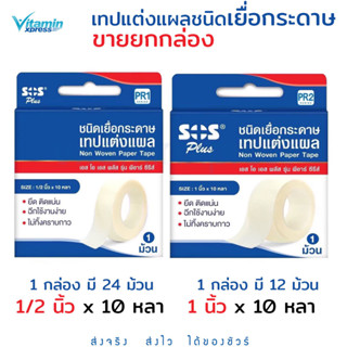 ขายยกกล่อง SOS plus PR1 / PR2 Non woven paper tape เทปแต่งแผลชนิดเยื่อกระดาษ 1 กล่องใหญ่