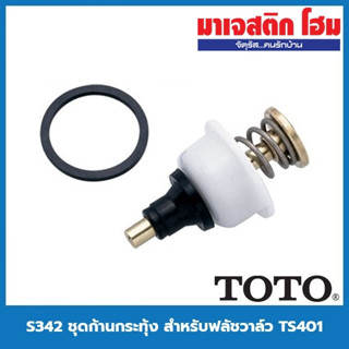 TOTO S342 ชุดก้านกระทุ้ง สำหรับฟลัชวาล์ว TS401