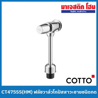 COTTO CT475SS(HM) ฟลัชวาล์วโถปัสสาวะชายชนิดกด