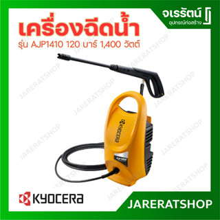 KYOCERA เครื่องฉีดน้ำ รุ่น AJP1410 120 บาร์ 1400 วัตต์ ปั๊มฉีดน้ำ