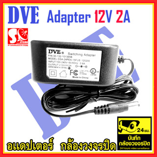 DVE Adapter 12V 2A อแดปเตอร์ กล้องวงจรปิด Switching 2A  สำหรับกล้อง CCTV