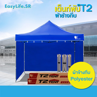 เต็นท์พับEasyLife พร้อมผ้าข้าง (T2) 2x2 2x3 3x3 เต็นท์พับT1+ผ้าข้างทึบCD8 3ด้าน โครงแข็งแรง ผ้าใบกันแ