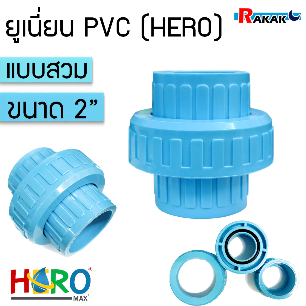 ข้อต่อยูเนี่ยนพีวีซี ข้อต่อยูเนี่ยน PVC ยี่ห้อ Hero ใช้ต่อกับท่อ PVC (ขนาด 2 นิ้ว) เกรดดีที่สุด