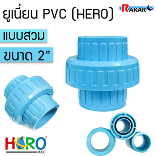 ข้อต่อยูเนี่ยนพีวีซี ข้อต่อยูเนี่ยน PVC ยี่ห้อ Hero ใช้ต่อกับท่อ PVC (ขนาด 2 นิ้ว) เกรดดีที่สุด
