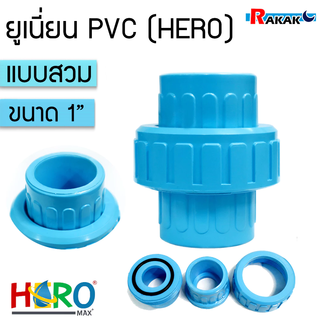 ข้อต่อยูเนี่ยนพีวีซี ข้อต่อยูเนี่ยนPVC ใช้ต่อกับท่อ PVC (ขนาด 1นิ้ว) เกรดดีที่สุด